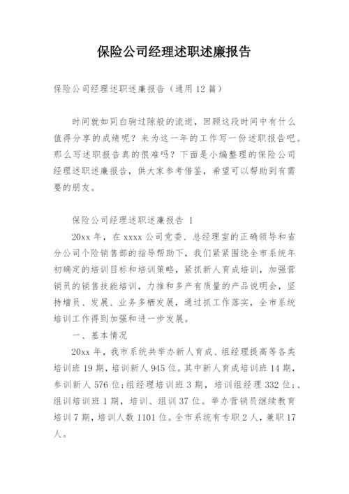 保险公司经理述职述廉报告.docx