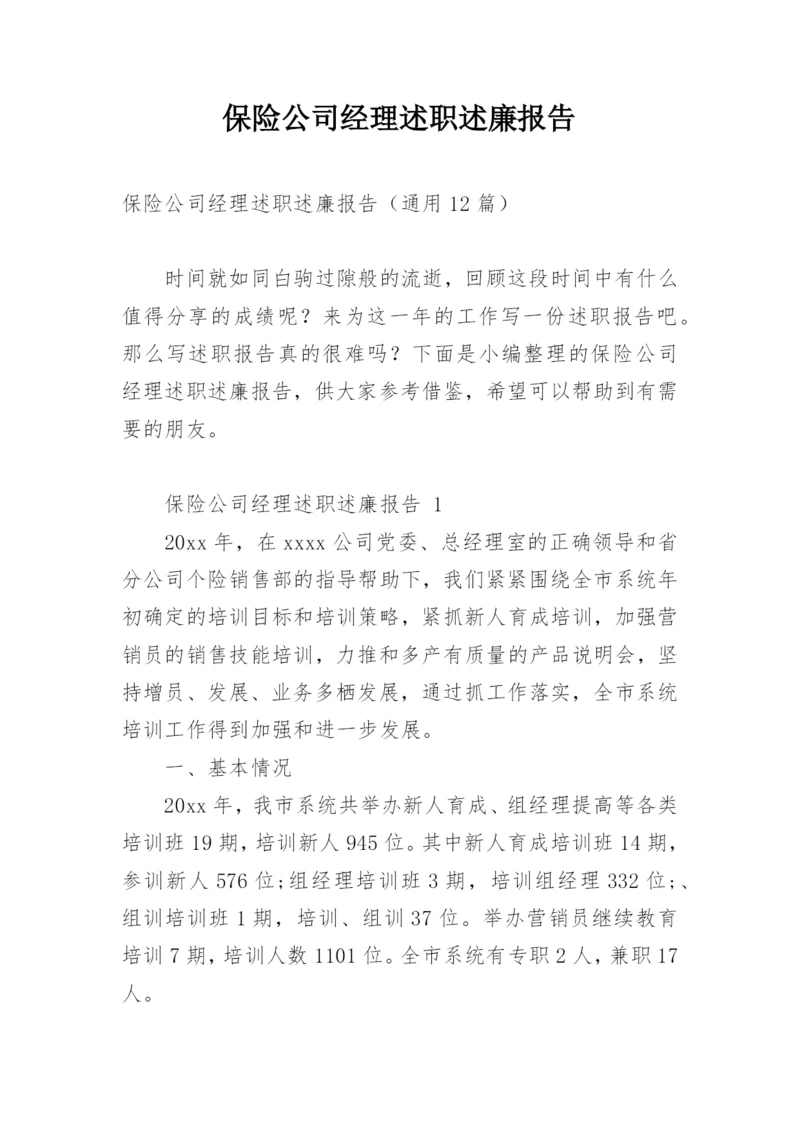 保险公司经理述职述廉报告.docx