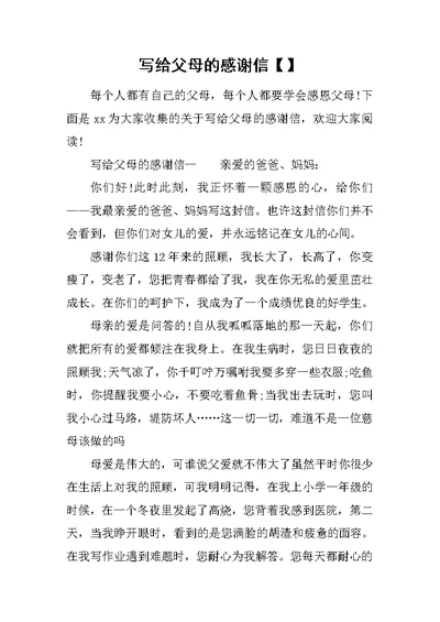 写给父母的感谢信【】