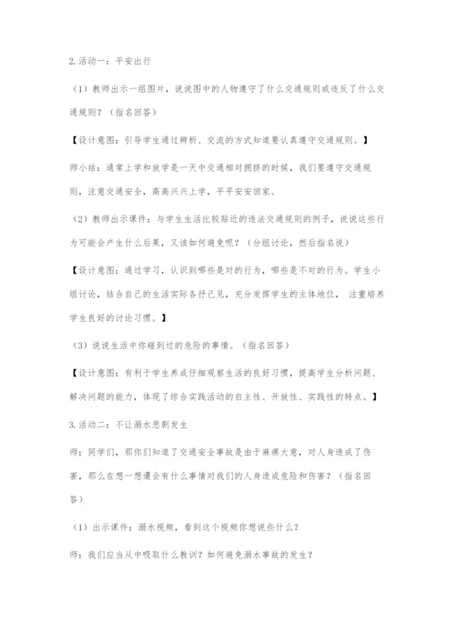 《安全记心上》教学设计.docx