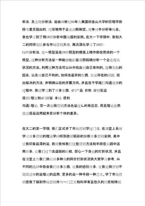 市场营销学专业个人学习心得体会3篇共11页