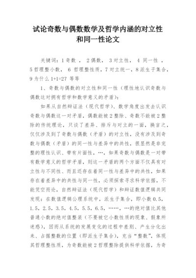试论奇数与偶数数学及哲学内涵的对立性和同一性论文.docx