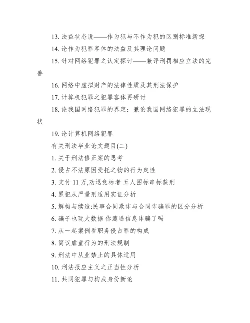 2017刑法毕业论文题目【有关刑法毕业论文题目】.docx