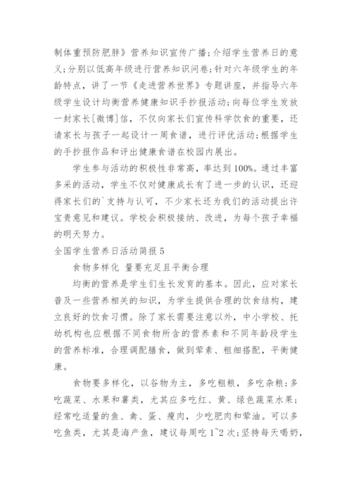 全国学生营养日活动简报.docx