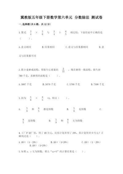 冀教版五年级下册数学第六单元 分数除法 测试卷（真题汇编）.docx