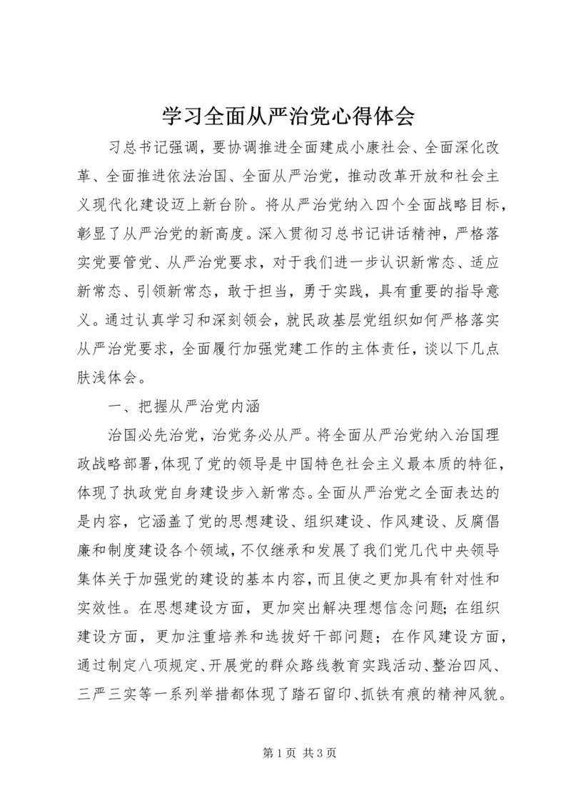 学习全面从严治党心得体会 (4).docx