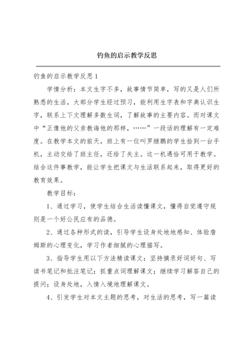 钓鱼的启示教学反思.docx