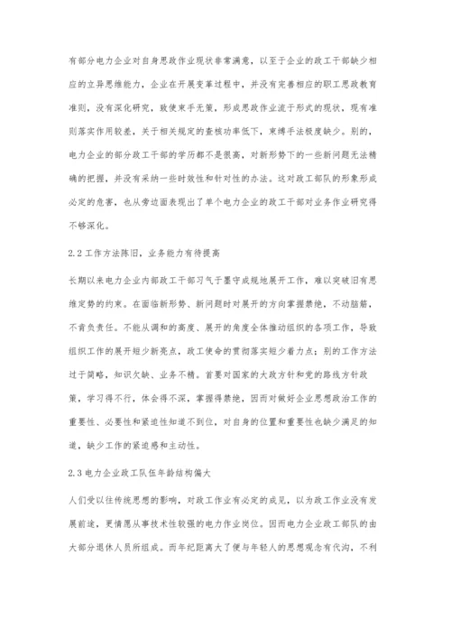 浅谈如何提高电力企业政工干部的素质和修养.docx