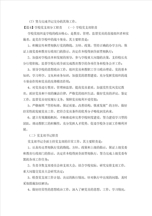2023年最新的学校党支部分工职责