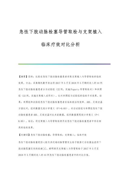 急性下肢动脉栓塞导管取栓与支架植入临床疗效对比分析.docx