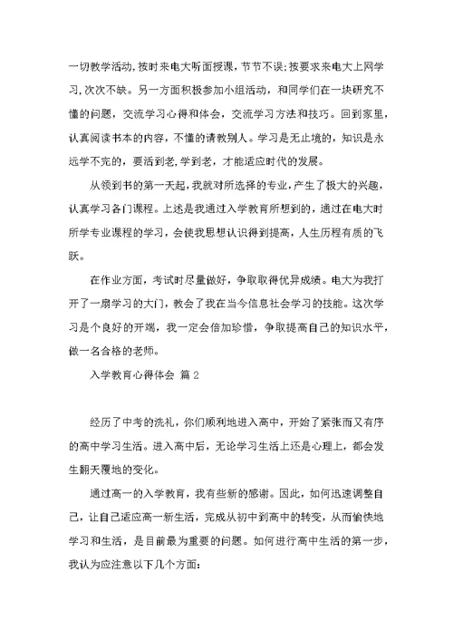 热门入学教育心得体会模板汇总八篇