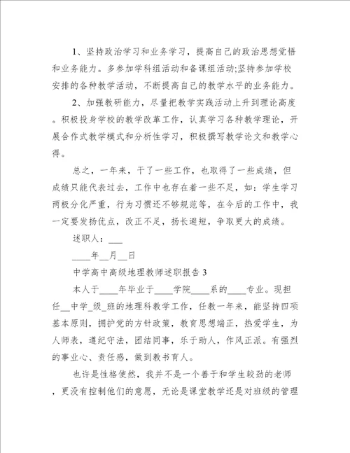 中学高中高级地理教师述职报告