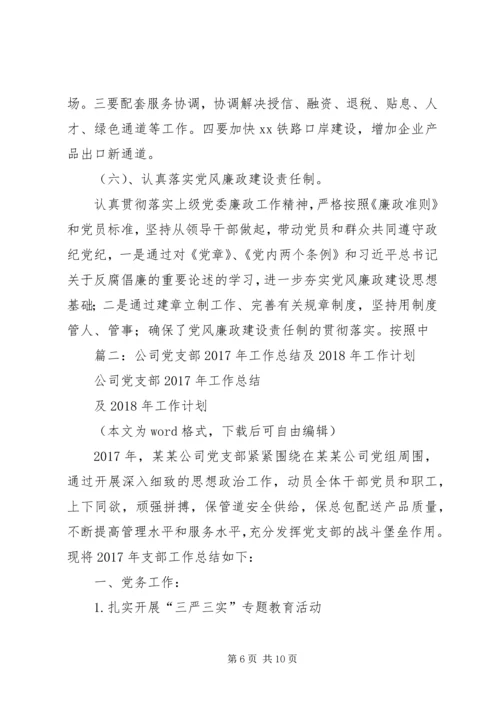 篇一：XX年党总支部总结及20XX年工作计划1 (4).docx