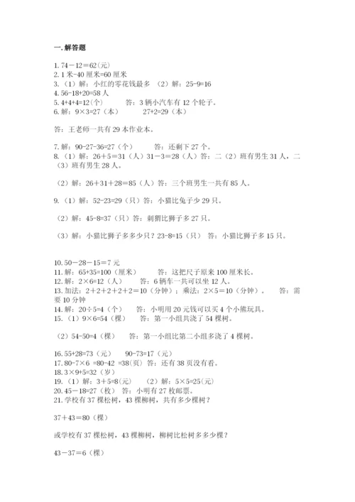 二年级数学应用题50道（突破训练）.docx