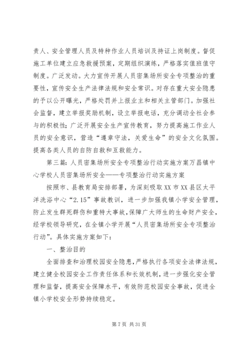 人员密集场所专项整治活动方案.docx