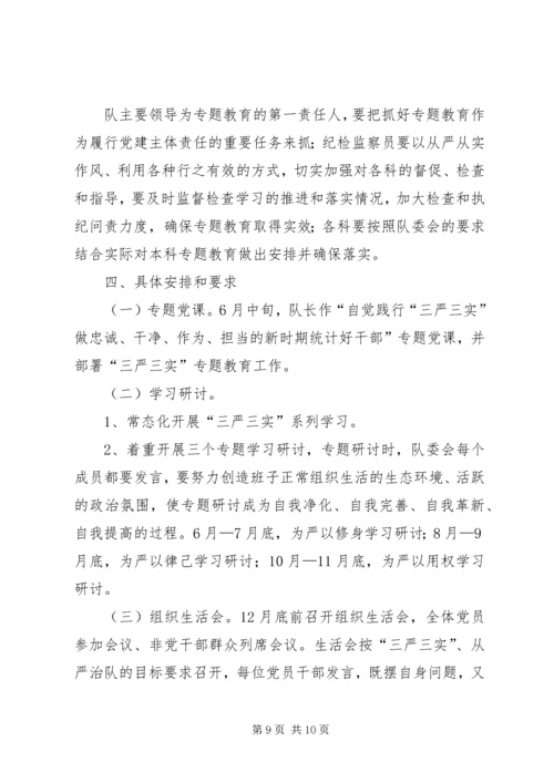 调查队三严三实专题教育方案.docx