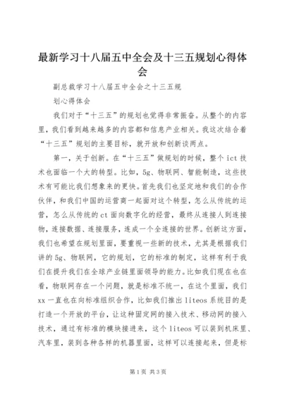 最新学习十八届五中全会及十三五规划心得体会 (2).docx