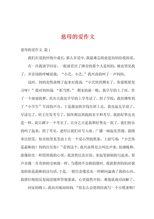 慈母的爱作文