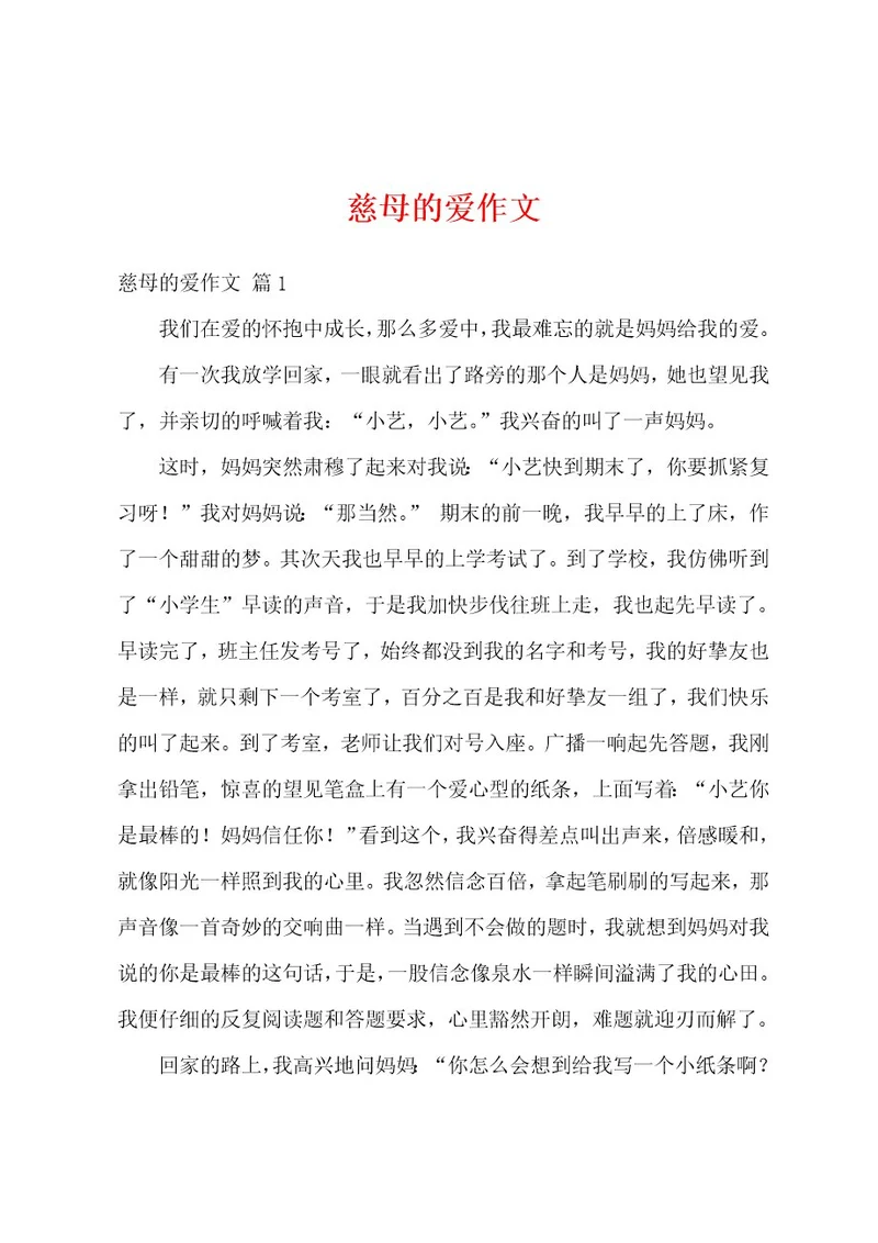 慈母的爱作文