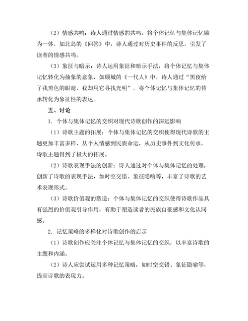 现代诗歌中的个体与集体记忆