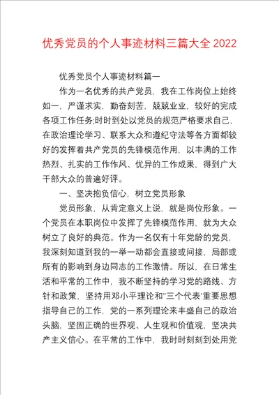 优秀党员的个人事迹材料三篇大全2022