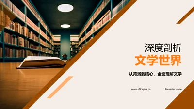 深度剖析文学世界