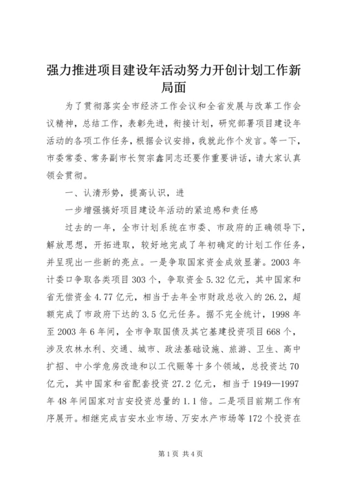 强力推进项目建设年活动努力开创计划工作新局面 (11).docx