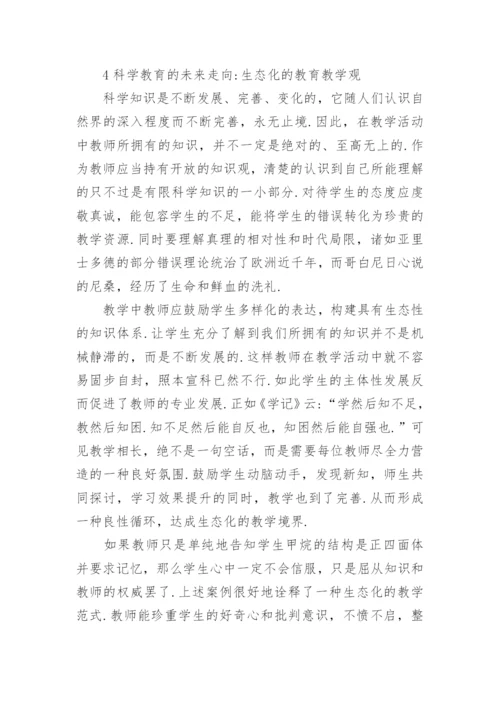 基于哲学视域的科学教育探讨论文.docx