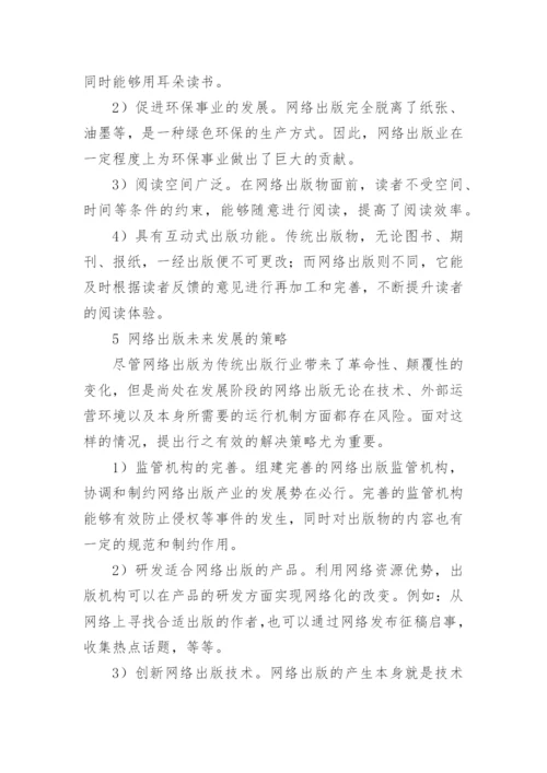 网络出版的发展与策略的论文.docx