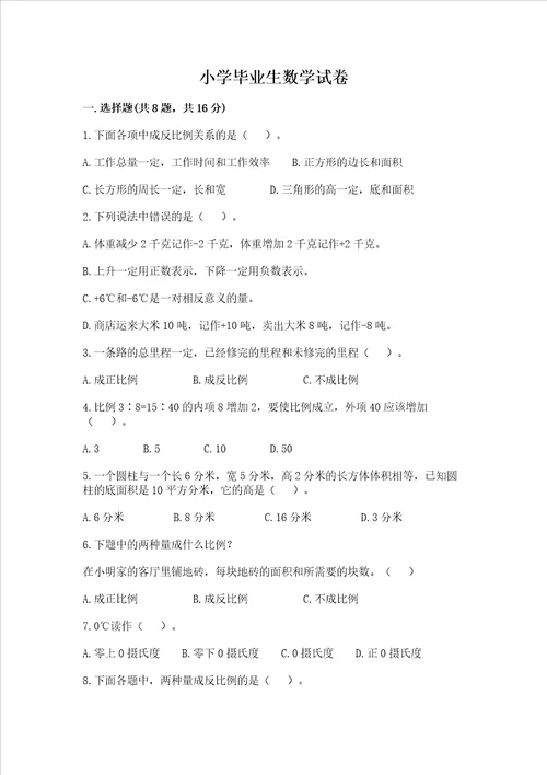 小学毕业生数学试卷网校专用