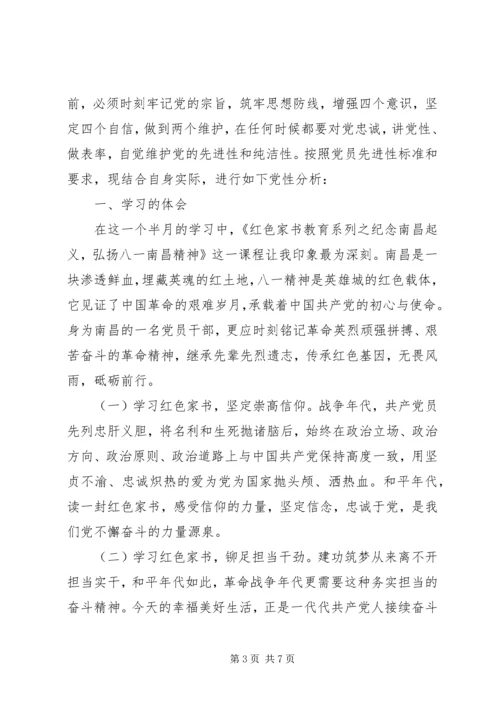 红色教育党性分析材料2篇.docx