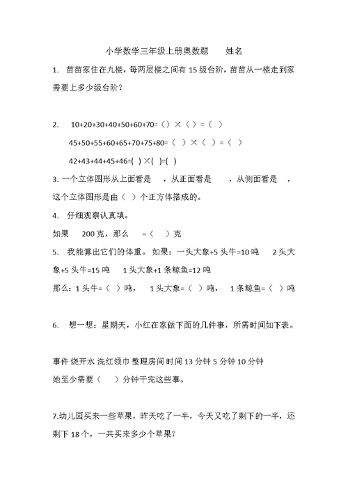 小学数学三年级上册奥数题1