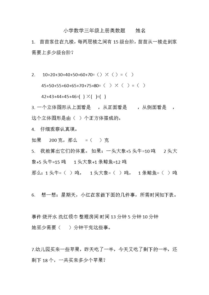 小学数学三年级上册奥数题1