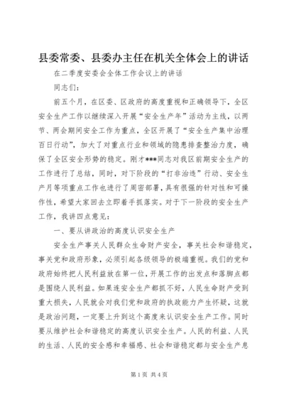 县委常委、县委办主任在机关全体会上的讲话 (4).docx