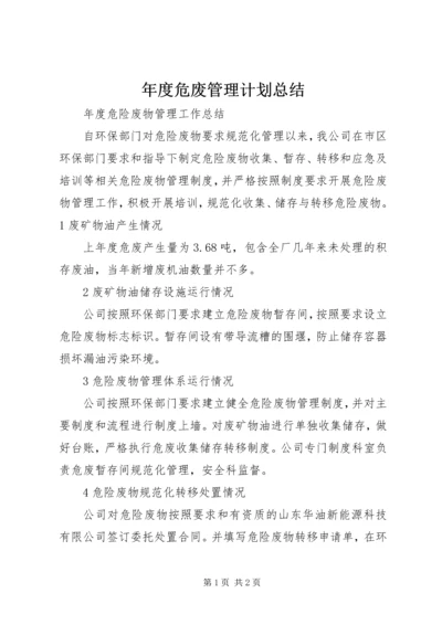 年度危废管理计划总结.docx