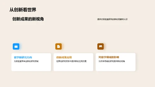 农学创新技术探秘