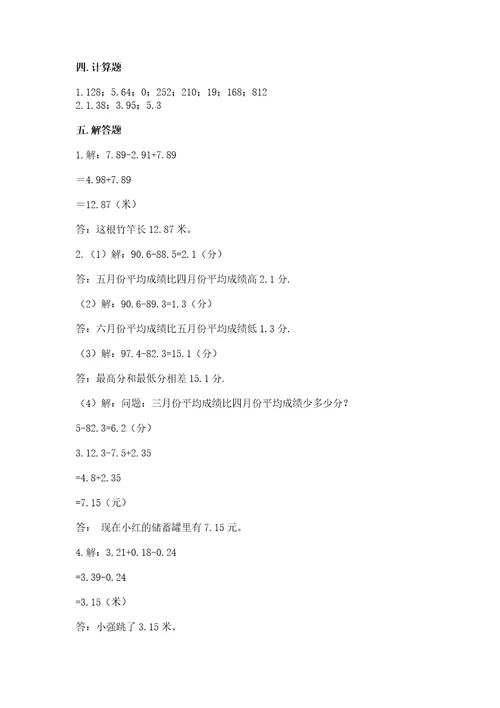 沪教版四年级下册数学第二单元小数的认识与加减法测试卷精品（巩固）