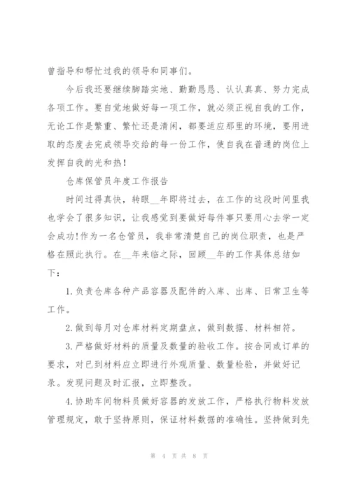 仓库保管员年度工作报告.docx