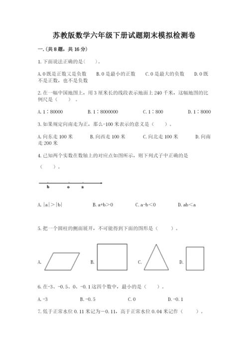 苏教版数学六年级下册试题期末模拟检测卷【满分必刷】.docx