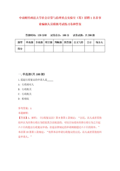 中南财经政法大学社会计算与治理重点实验室筹招聘1名非事业编制人员模拟考试练习卷和答案8