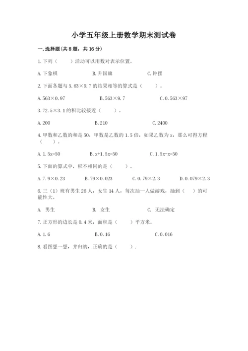 小学五年级上册数学期末测试卷及完整答案（必刷）.docx