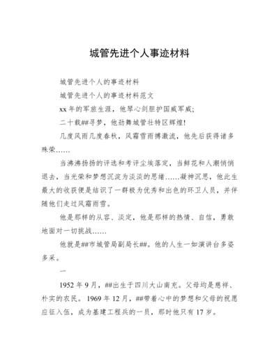 城管先进个人事迹材料.docx