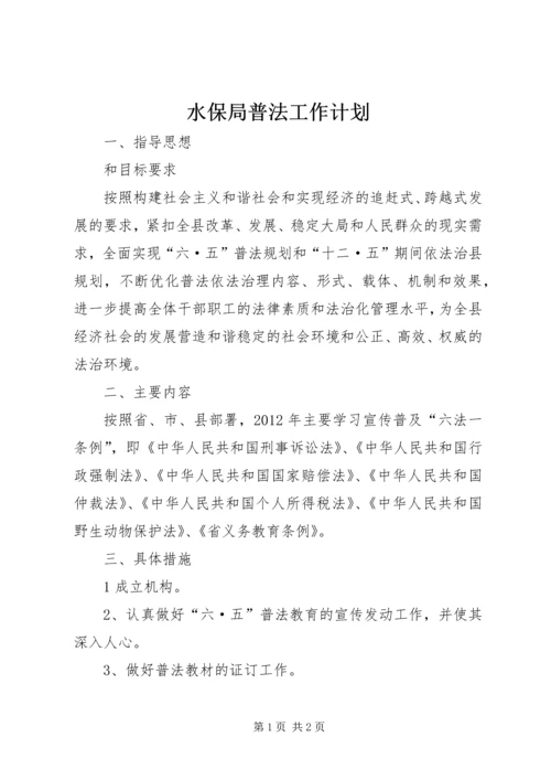 水保局普法工作计划.docx