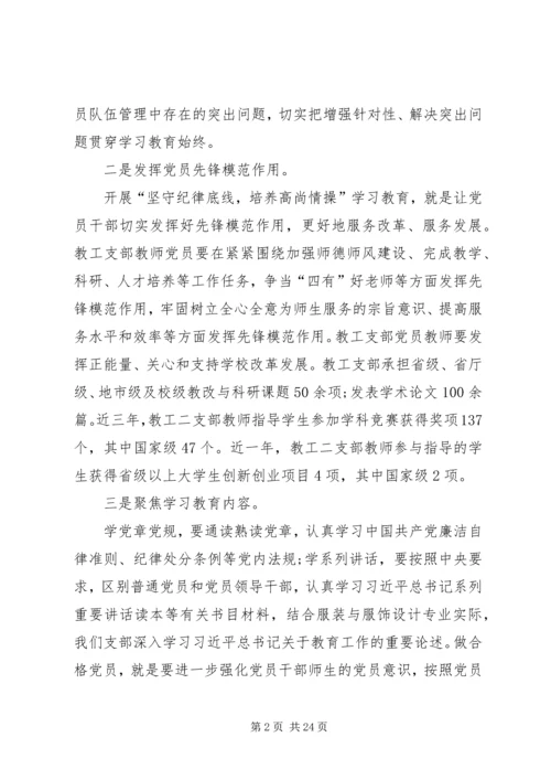 坚守纪律底线培养高尚情操专题发言材料.docx