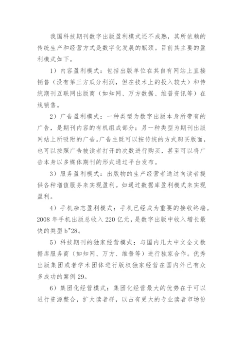 数字出版在科技期刊中的推动力论文.docx