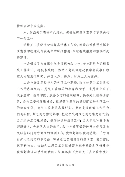 学校离退休工作汇报材料.docx