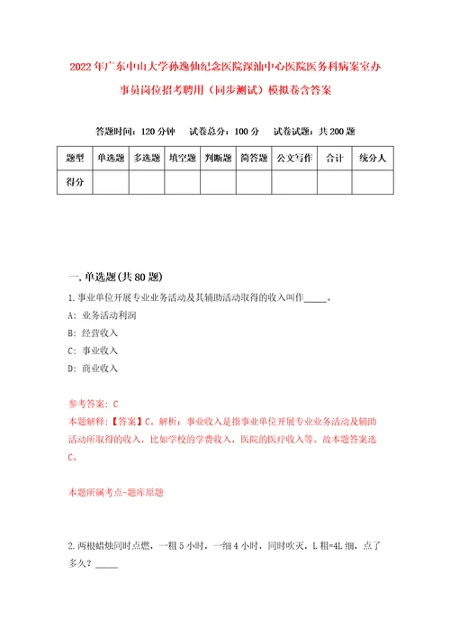 2022年广东中山大学孙逸仙纪念医院深汕中心医院医务科病案室办事员岗位招考聘用同步测试模拟卷含答案1