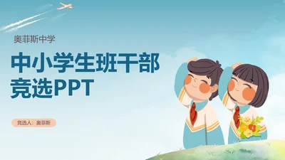 班干部竞选简历PPT模板