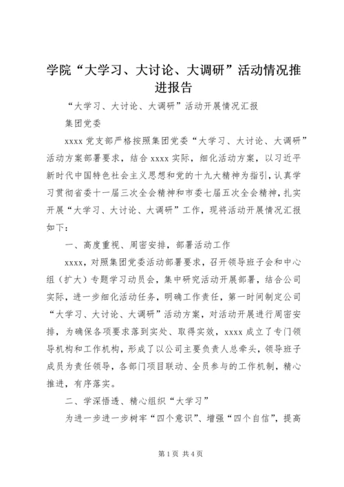 学院“大学习、大讨论、大调研”活动情况推进报告 (3).docx