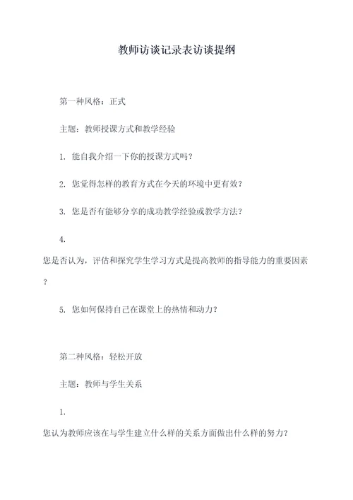 教师访谈记录表访谈提纲